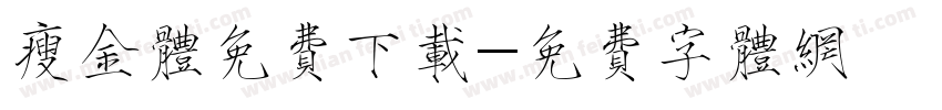 瘦金体免费下载字体转换