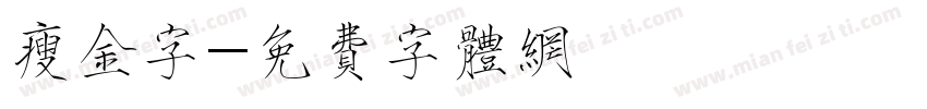 瘦金字字体转换