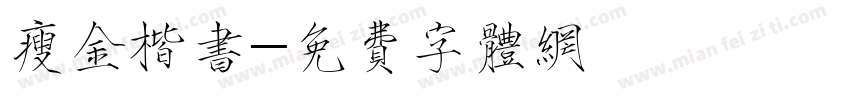 瘦金楷书字体转换
