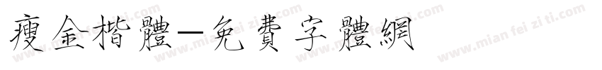 瘦金楷体字体转换