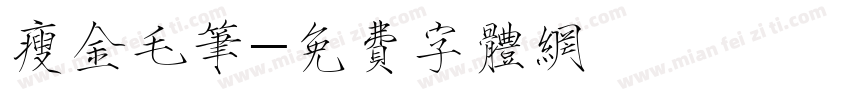 瘦金毛笔字体转换
