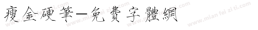 瘦金硬笔字体转换