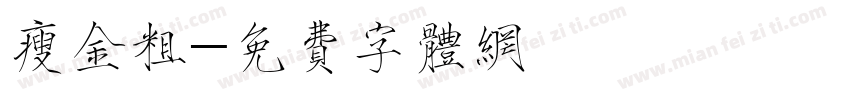 瘦金粗字体转换