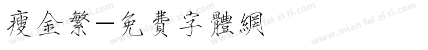 瘦金繁字体转换