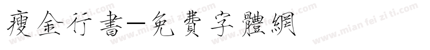 瘦金行书字体转换