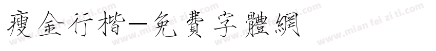 瘦金行楷字体转换