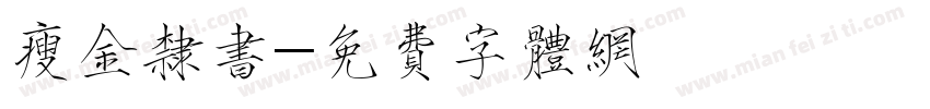 瘦金隶书字体转换