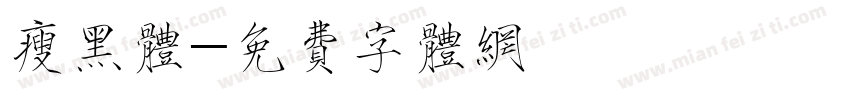 瘦黑体字体转换