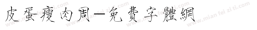 皮蛋瘦肉周字体转换