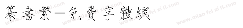 纂书繁字体转换