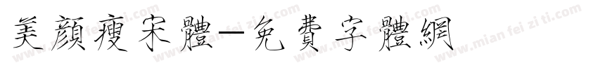 美颜瘦宋体字体转换