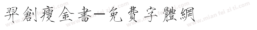 羿创瘦金书字体转换