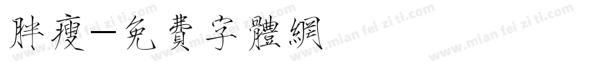 胖瘦字体转换