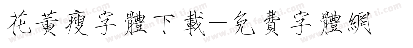 花黄瘦字体下载字体转换