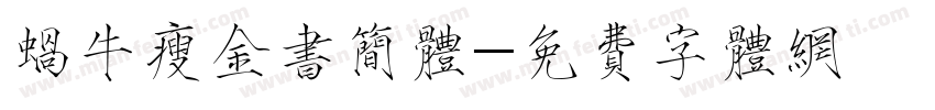 蜗牛瘦金书简体字体转换