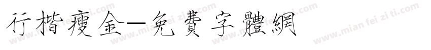 行楷瘦金字体转换