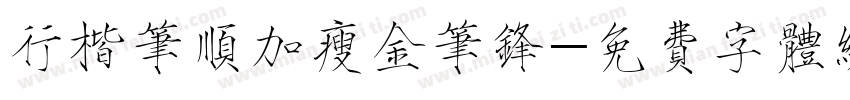 行楷笔顺加瘦金笔锋字体转换
