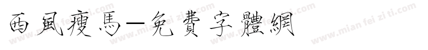西风瘦马字体转换