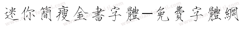 迷你简瘦金书字体字体转换