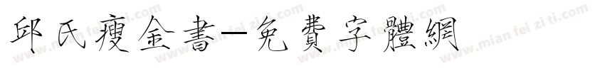 邱氏瘦金书字体转换
