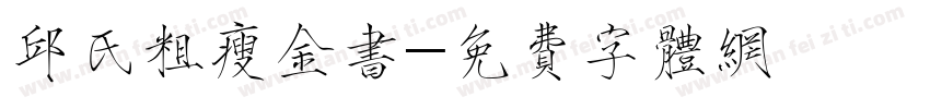 邱氏粗瘦金书字体转换