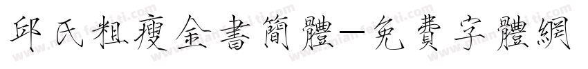 邱氏粗瘦金书简体字体转换