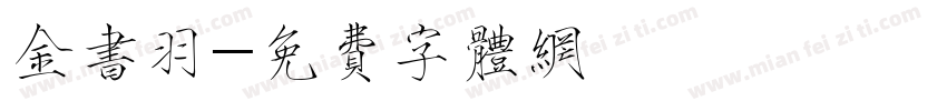 金书羽字体转换