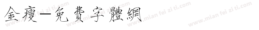 金瘦字体转换
