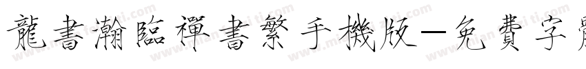 龙书瀚临禅书繁手机版字体转换
