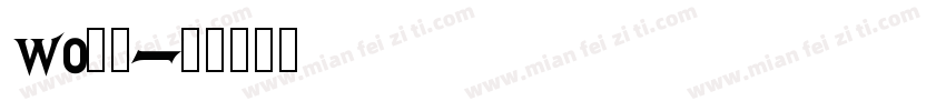 wo防范字体转换