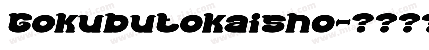 Gokubutokaisho字体转换