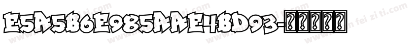 E5A5B6E985AAE4BD93字体转换