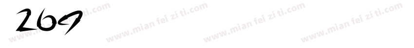 字魂269懒洋洋字体转换