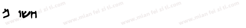 Meysha字体转换