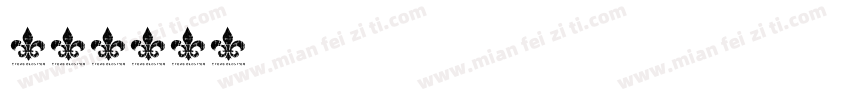 659179字体转换