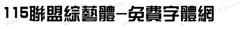 115联盟综艺体字体转换