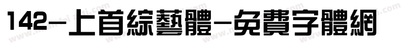 142-上首综艺体字体转换