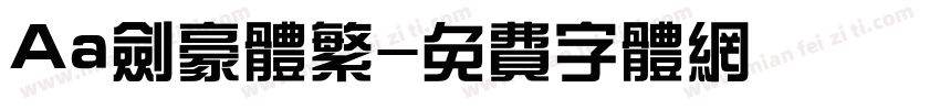 Aa剑豪体繁字体转换