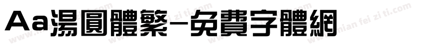 Aa汤圆体繁字体转换