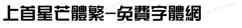 上首星芒体繁字体转换