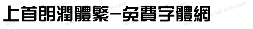 上首朗润体繁字体转换
