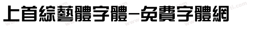上首综艺体字体字体转换