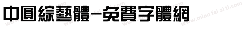 中圆综艺体字体转换