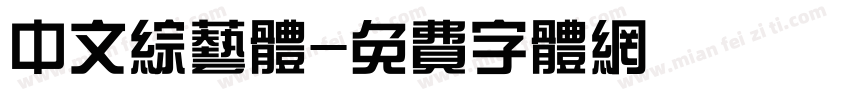 中文综艺体字体转换