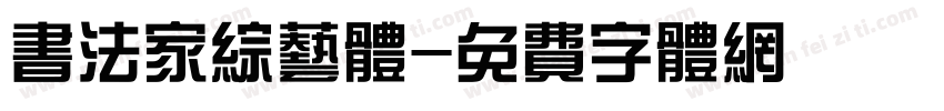 书法家综艺体字体转换