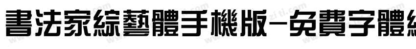 书法家综艺体手机版字体转换
