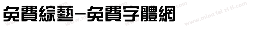 免费综艺字体转换