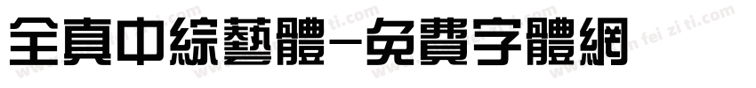 全真中综艺体字体转换