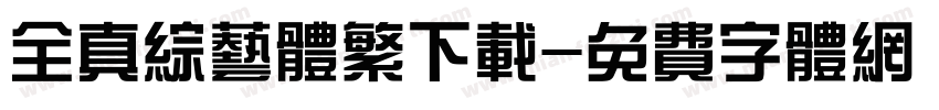 全真综艺体繁下载字体转换