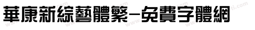 华康新综艺体繁字体转换